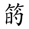 𥮀汉字