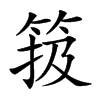 𥮁汉字