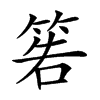 𥮂汉字