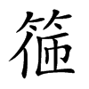 𥮃汉字