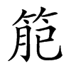 𥮄汉字