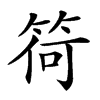 𥮆汉字