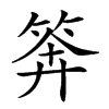 𥮈汉字