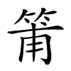 𥮉汉字