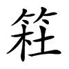 𥮊汉字