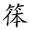 𥮋汉字