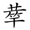 𥮌汉字