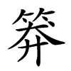 𥮎汉字