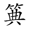 𥮏汉字