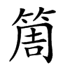 𥮐汉字