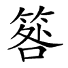 𥮑汉字