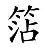 𥮒汉字