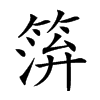 𥮓汉字