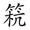 𥮕汉字