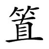 𥮖汉字