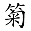 𥮗汉字