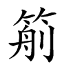 𥮙汉字