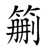 𥮚汉字