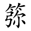 𥮜汉字