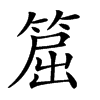 𥮝汉字