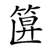 𥮞汉字