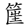 𥮟汉字