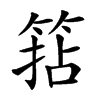 𥮠汉字