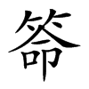 𥮡汉字