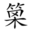 𥮣汉字