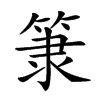 𥮤汉字