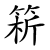 𥮥汉字