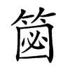 𥮦汉字