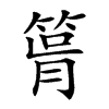 𥮪汉字