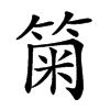 𥮫汉字