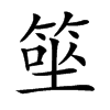 𥮭汉字