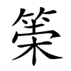 𥮮汉字