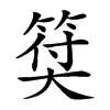 𥮯汉字