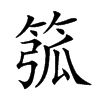 𥮰汉字