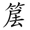 𥮱汉字