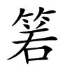 𥮷汉字