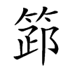 𥮺汉字