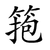 𥮼汉字