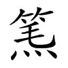 𥮿汉字