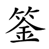 𥯀汉字