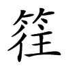 𥯂汉字