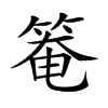 𥯃汉字