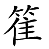 𥯄汉字