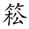 𥯆汉字