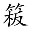 𥯈汉字