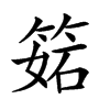 𥯉汉字